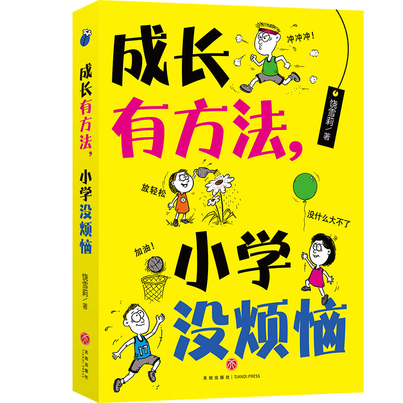 成长有方法小学没烦恼（“教师”、亲子教育专家饶雪莉，汇集15年教学经验，解读小学生的困惑，轻松引领小学生成长！姚满华、林-封面