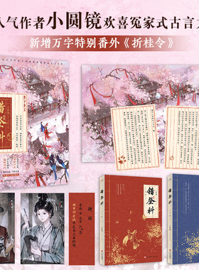 当当网【赠书签+人设卡+海报+主角日记】错登科  作者小圆镜欢喜冤家式古言力作  新增万字特别番外 折桂令 古风青春文学言情小说