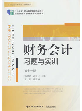财务会计习题与实训（第十一版）