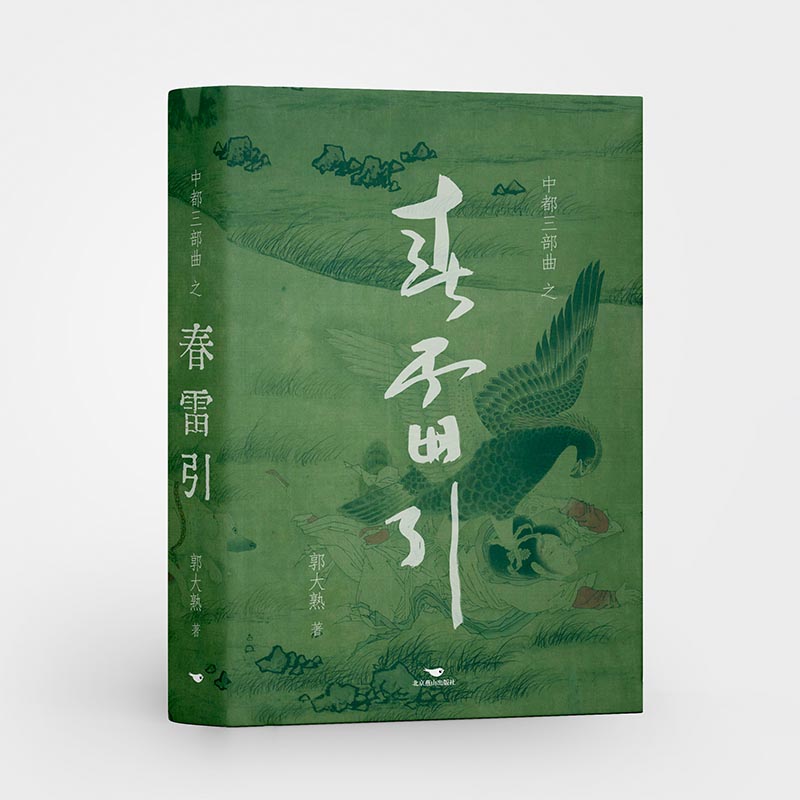 中都三部曲之春雷引（《上阳台》前传，全景展现一个被遗忘的王朝金朝的历史小说）