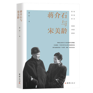 当当网 蒋介石与宋美龄 孟忻 团结出版社 正版书籍