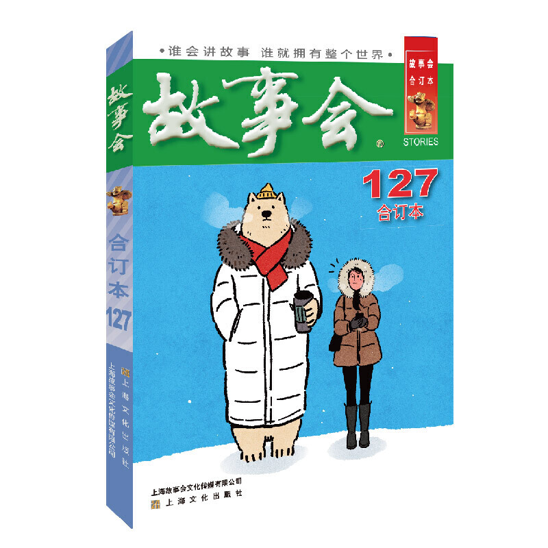 2021年《故事会》合订本. 127期