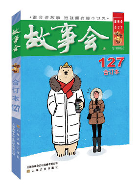 2021年《故事会》合订本. 127期