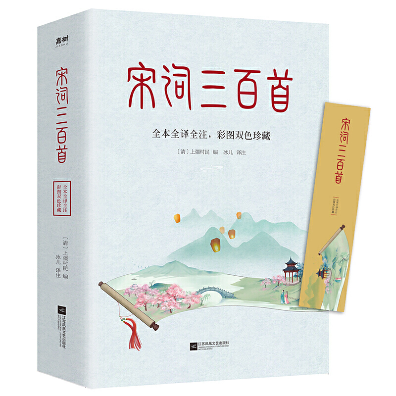 宋词三百首（清代词学大师上疆村民编订版本，全本全译全注，彩图双色珍藏版！走进中国美学至境，触摸宋词背后的灵魂）