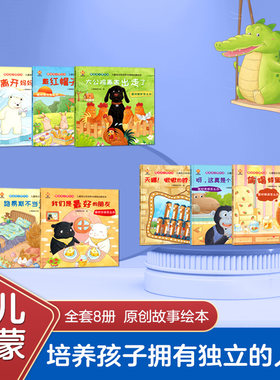 我会自己想办法：儿童独立性培养与情商启蒙绘本（全8册）