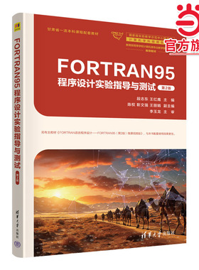 FORTRAN95程序设计实验指导与测试