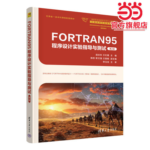 FORTRAN95程序设计实验指导与测试