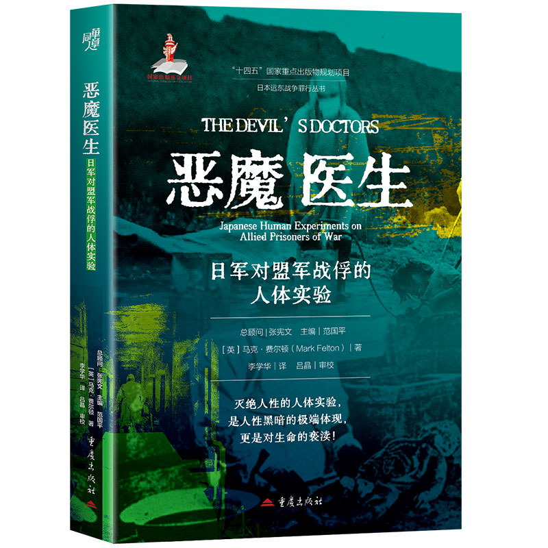 恶魔医生：日军对盟军战俘的人体实验 日本远东战争罪行丛书 性黑暗的极端体现