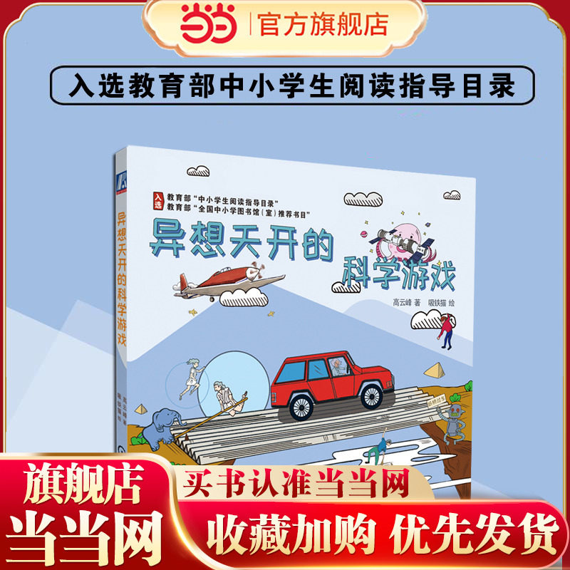 异想天开的科学游戏 - 实物图