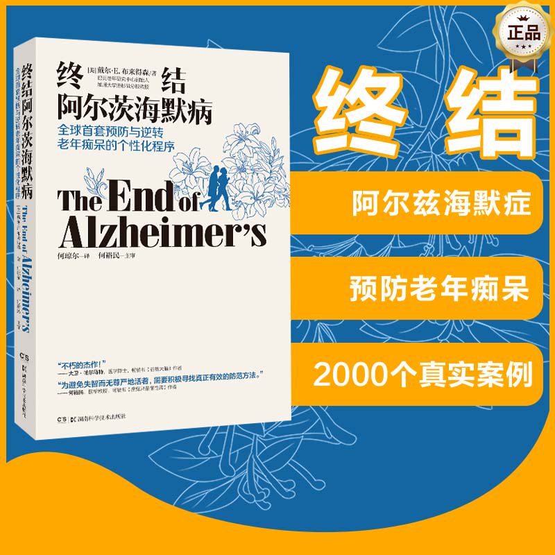 【当当网 正版书籍】终结阿尔茨海默病--全球首套预防与逆转 老年痴呆的个性化程序 樊登读书会 终结阿尔茨海默症高性价比高么？