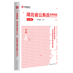 湖北省公务员考试2024 华图湖北省考公务员考试2024湖北公务员考试用书湖北省考行测申论教材历年真题试卷湖北选调生考试教材2024