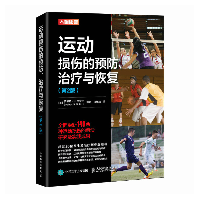 【当当网 正版图书】运动康复书籍 运动损伤的预防治疗与恢复 第2版 运动损伤解剖学 腰部康复训练