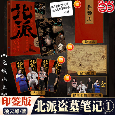 当当【印签版+人设卡4张+拉页+异物志+秘境地图】北派盗墓笔记1飞蛾山上实体书 项云峰著新增番外王把头借绳 盗墓悬疑探险小说
