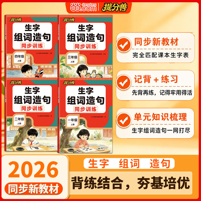 2026秋提分兽当当网 生字组词造句一二年假三四年级上册生字组词同步训练练习册人教版同步语文教材抄写本专项训练笔画笔顺