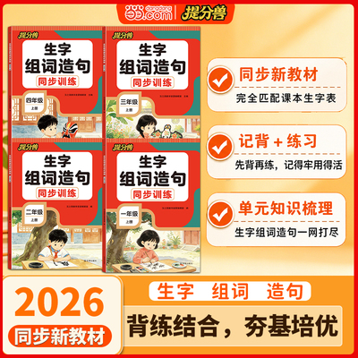 2026秋提分兽当当网 生字组词造句一二年假三四年级上册生字组词同步训练练习册人教版同步语文教材抄写本专项训练笔画笔顺