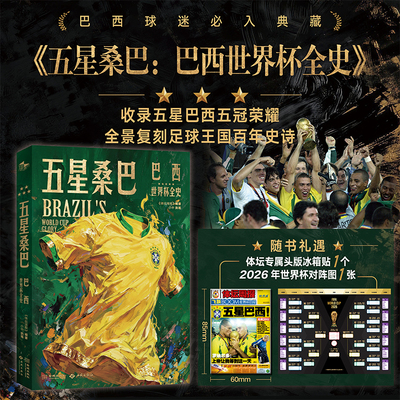 【当当网】五星桑巴 巴西世界杯全史 世界杯足球报刊 体坛周报打造 世界杯国家队历史书籍 体育运动 足球爱好者球迷收藏 正版书籍