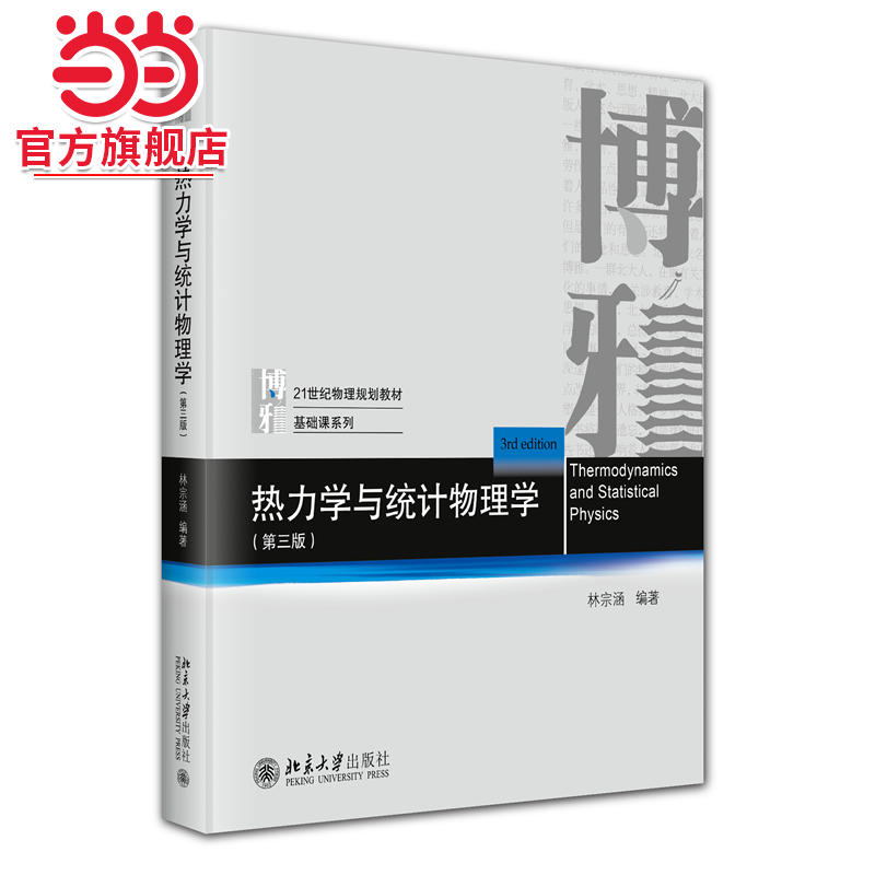 【当当网】热力学与统计物理学（第三版） 语言流利洗练 详细推导公式 物理现象描述详细清晰 包含习题 北京大学出版社 正版书籍