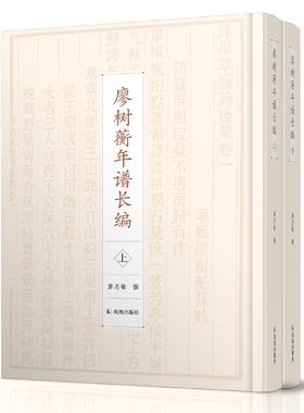廖树蘅年谱长编 (全二册）