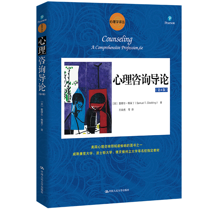 当当网 心理咨询导论（第6版）（心理学译丛） [美]塞缪尔?格莱丁 中国人民大学出版社 正版书籍