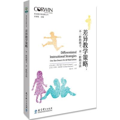 差异教学新视野丛书 差异教学策略：不一样的孩子，不一样的方法