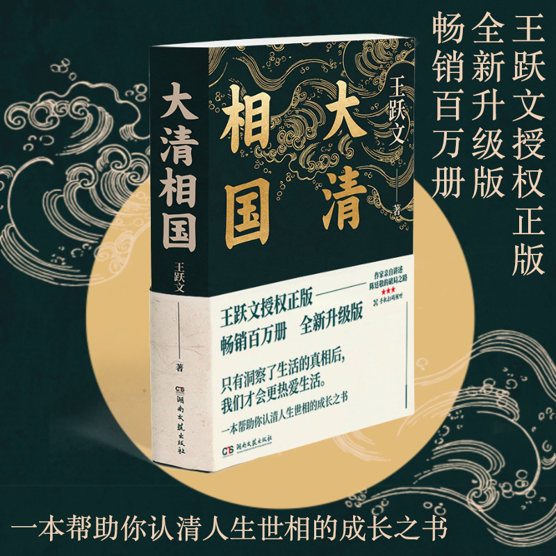 当当网大清相国王跃文著认清人生世相的成长之书附72分钟音频讲解听作家亲自为你讲述大清相国陈廷敬的职场破局之路