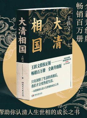 当当网 大清相国 王跃文著 认清人生世相的成长之书 附72分钟音频讲解 听作家亲自为你讲述大清相国陈廷敬的职场破局之路