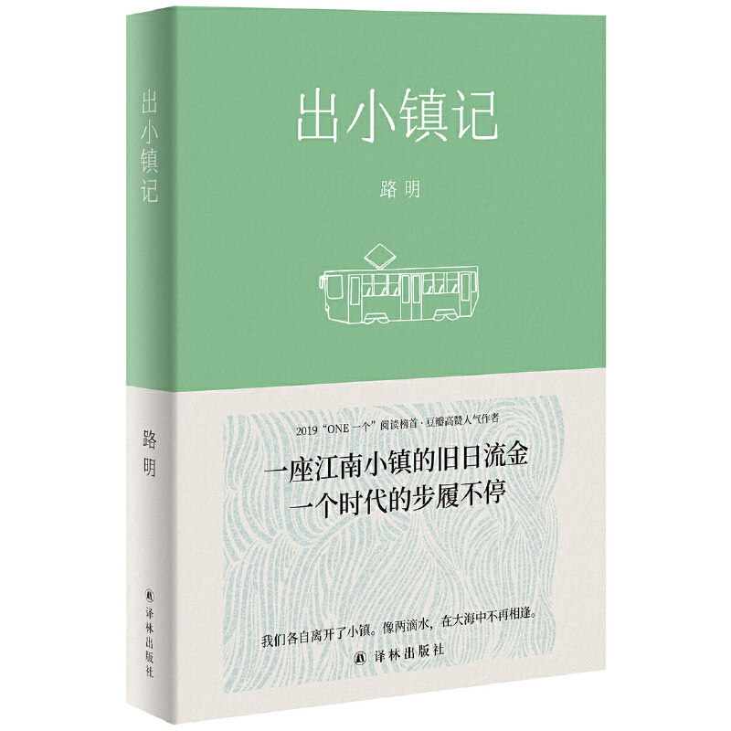 当当网 出小镇记（一座江南小镇的旧日流金，一个时代的步履不停。知青子女、厂矿子弟，一些关于成长路明 译林出版社 正版书籍图片
