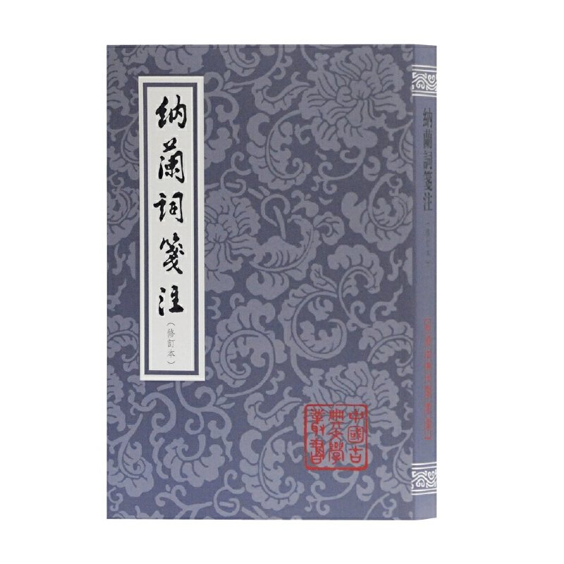 当当网 纳兰词笺注(修订本)(平装)(中国古典文学丛书) [清]纳兰性德 著，张草纫  笺注 古籍注释/校勘/笺注/校,书籍/杂志/报纸,文学作品集,淘宝优惠券,粉丝福利购,淘宝优惠卷