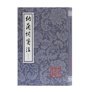 当当网 纳兰词笺注(修订本)(平装)(中国古典文学丛书) [清]纳兰性德 著，张草纫  笺注 古籍注释/校勘/笺注/校