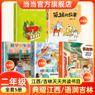 2026寒假典耀江西辽宁语润吉林二年级书目 一起长大的玩具泥泥狗神笔马良常读常新的童话集愿望的实现笨狼的奇招春天和我们躲猫猫