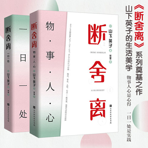 当当网 断舍离：思与行（物·事·人·心+一日一处）全两册 山下英子 北京时代华文书局 正版书籍 - 封面