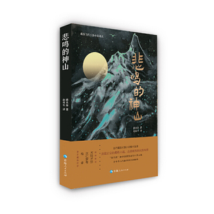 藏族当代长篇小说译丛一悲鸣的神山