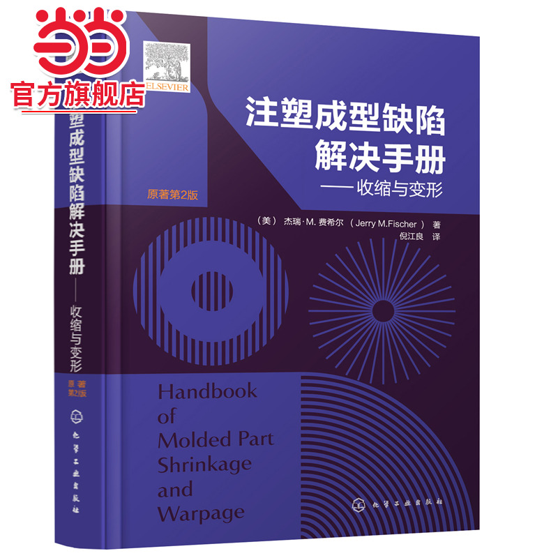 当当网 注塑成型缺陷解决手册——收缩与变形 （美）杰瑞·M.费希尔 化学工业出版社 正版书籍