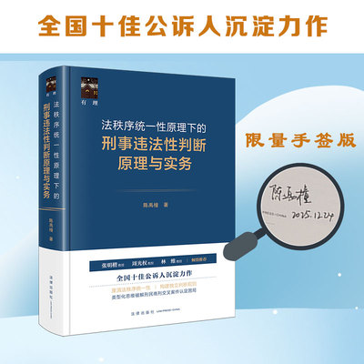 【当当网】法秩序统一性原理下的刑事违法性判断原理与实务 陈禹橦 刑民商刑交叉案件认定类型化思维 犯罪构成要件 刑事立法司法