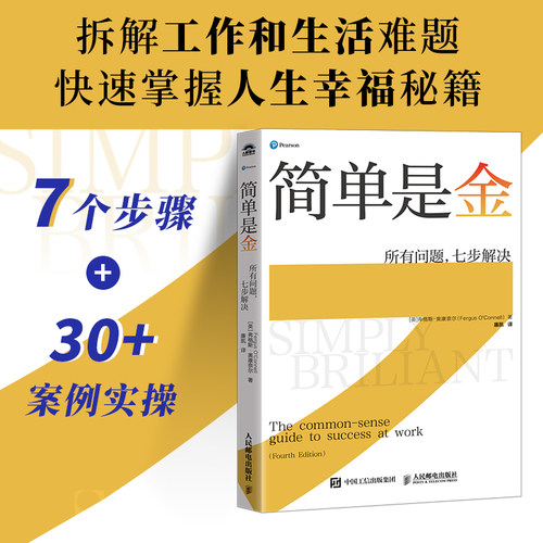 当当网 简单是金：所有问题，七步解决 [英]弗格斯·奥康奈尔（Fergus O'Connell） 人民邮电出版社 正版