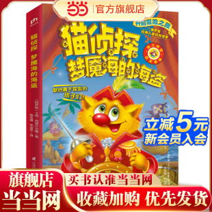 梅子涵倾情推荐 猫侦探 俄罗斯畅销推理冒险故事 海盗 梦魇海