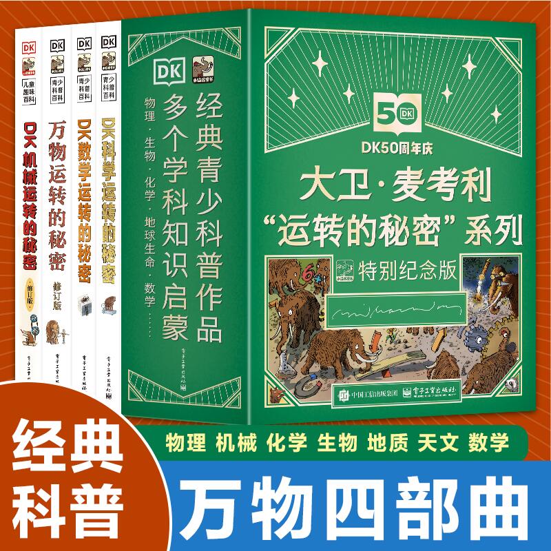 当当网DK大卫麦考利运转的秘密