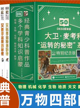 当当网正版 DK大卫·麦考利 运转的秘密系列50周年特别纪念版 礼盒装dk万物科学机械数学运转的秘密全4册孩子的人门启蒙书知识大全