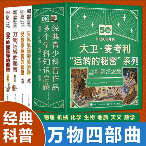 当当网DK大卫麦考利运转的秘密