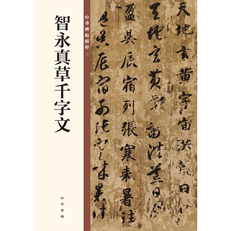 【当当网】智永真草千字文中华碑帖精粹 中华书局编辑部编 中华书局出版雅昌艺术精印 正版书籍