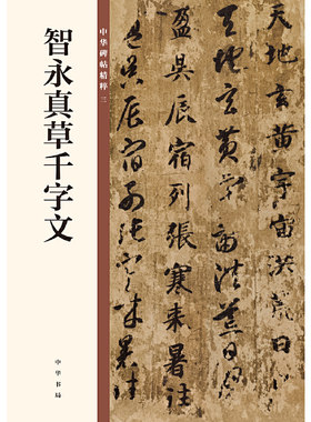 【当当网】智永真草千字文中华碑帖精粹 中华书局编辑部编 中华书局出版雅昌艺术精印 正版书籍