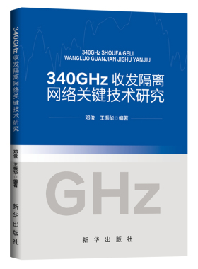 340GHz收发隔离网络关键技术研究