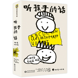 听孩子的话（《我心里有个小小人》作者全新力作。亲子互动创造的图文日记中，蕴藏养育的密码。心理学家李松蔚