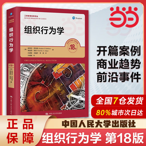 组织行为学18工商管理经典译丛