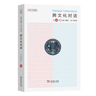 当当网 跨文化对话（第48辑） 乐黛云 [法]李比雄 主编 钱林森 董晓萍 执行主编 商务印书馆 正版书籍
