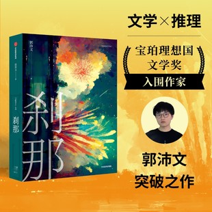 刹那才 书籍 鹌鹑 郭沛文突破之作 选择 理想国宝珀文学奖入围作家 冷雨 作者 近代小说正版 当当网 总和不是命运关键 刹那