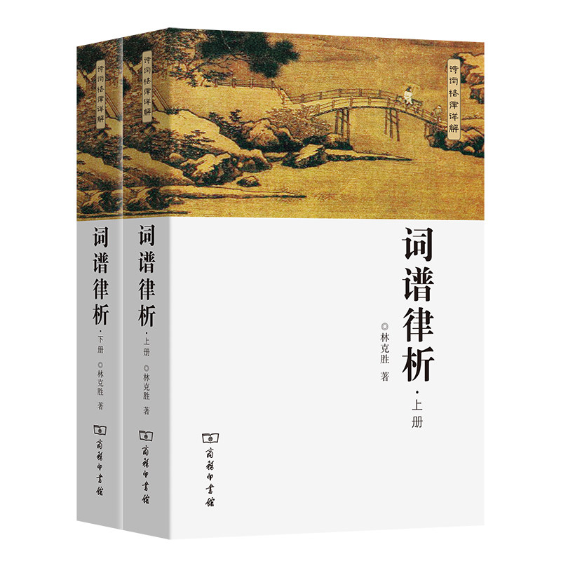 词谱律析（上下册）