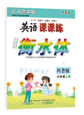 司马彦字帖科普版衡水体英语字帖