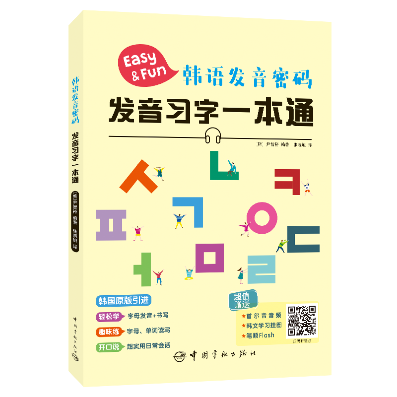 韩语发音密码 发音习字一本通(韩国原版引进)(超值赠送首尔音音频、学习挂图、笔顺flash)