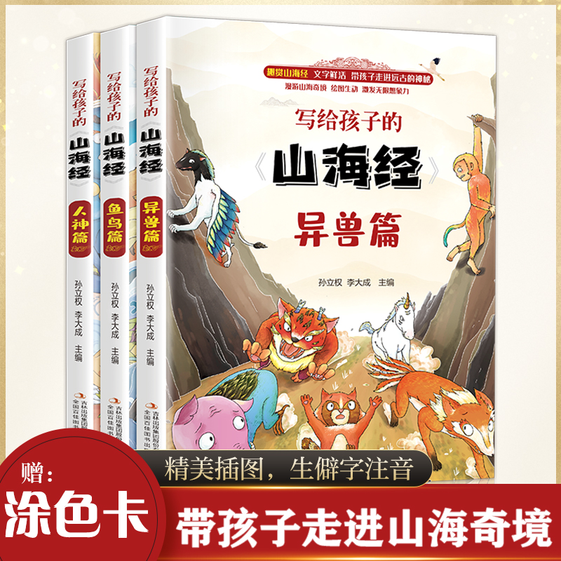 写给孩子的山海经全套3册